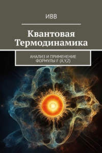 Книга Квантовая термодинамика. Анализ и применение формулы F (x, y, z)