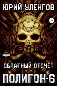 Книга Полигон-6. Обратный отсчет