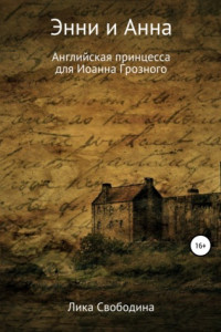 Книга Энни и Анна. Английская принцесса для Иоанна Грозного