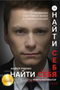 Книга Найти себя