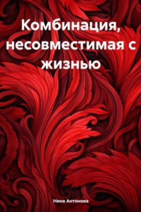 Книга Комбинация, несовместимая с жизнью