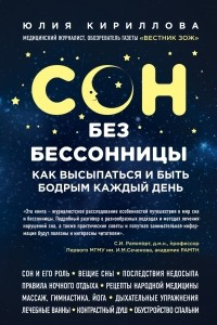 Книга Сон без бессонницы. Как высыпаться и быть бодрым каждый день