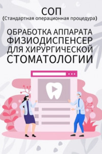 Книга Обработка аппарата физиодиспенсер для хирургической стоматологии