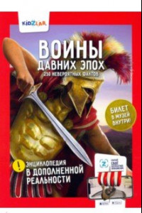 Книга Воины давних эпох. 250 невероятных фактов