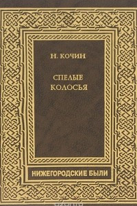 Книга Спелые колосья