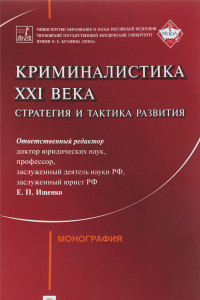 Книга Криминалистика XXI века. Стратегия и тактика развития. Коллективная монография