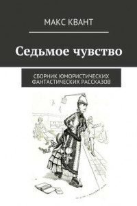 Книга Седьмое чувство. Сборник юмористических фантастических рассказов