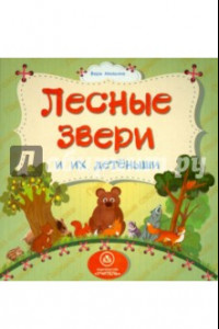 Книга Лесные звери и их детеныши