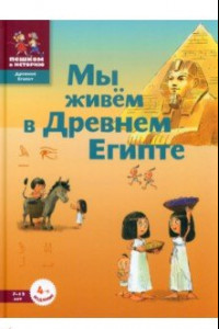 Книга Мы живём в Древнем Египте