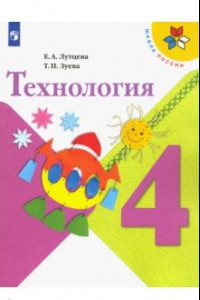 Книга Технология. 4 класс. Учебник