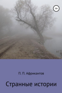 Книга Странные истории