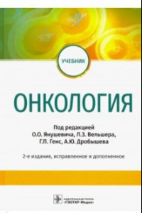 Книга Онкология. Учебник