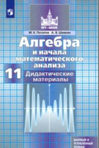 Книга Алгебра и начала математического анализа. 11 класс. Дидактические материалы. Базовый и углуб. уровни