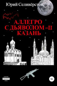 Книга Аллегро с Дьяволом – II. Казань