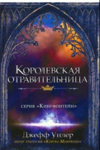 Книга Королевская отравительница