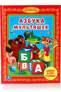 Книга АЗБУКА МУЛЬТЯШЕК. БИБЛИОТЕКА ДЕТСКОГО САДА. ФОРМАТ: 165Х215 ММ. ОБЪЕМ: 48 СТР. в кор.30шт