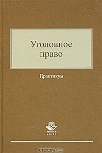 Книга Уголовное право. Практикум