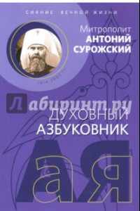 Книга Духовный азбуковник. Сияние вечной жизни