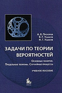 Книга Задачи по теории вероятностей. Основные понятия, предельные теоремы, случайные процессы