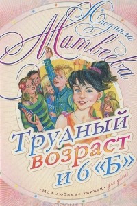 Книга Трудный возраст и 6 