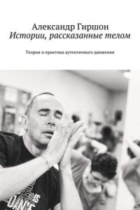 Книга Истории, рассказанные телом