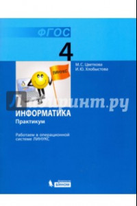 Книга Информатика. 4 класс. Работаем в операционной системе Линукс. Практикум. ФГОС