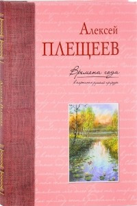 Книга Времена года в картинах русской природы