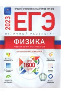 Книга ЕГЭ 2023 Физика. Отличный результат