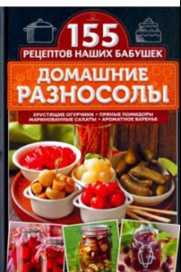 Книга Домашние разносолы