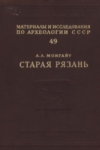 Книга Старая Рязань