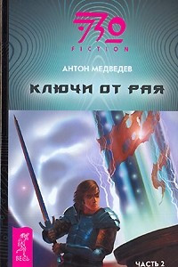 Книга Ключи от рая. Часть 2