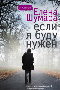 Книга Если я буду нужен