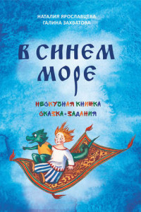 Книга В синем море