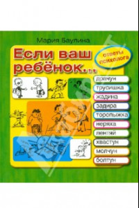 Книга Если ваш ребенок... Десять проблем, с которыми сталкиваются родители