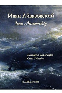 Книга Иван Айвазовский / Ivan Aivazovskiy