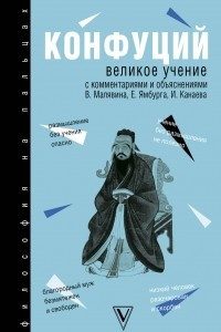 Книга Великое учение