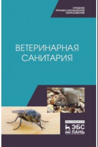 Книга Ветеринарная санитария. Учебное пособие