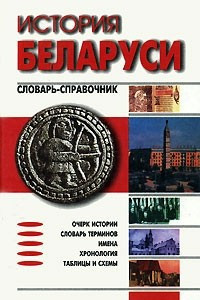 Книга История Беларуси. Словарь-справочник