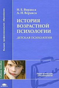 Книга История возрастной психологии. Детская психология