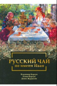 Книга Русский чай по имени Иван