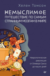 Книга Немыслимое: путешествие по самым странным мозгам в мире. Неврологическая революция от Оливера Сакса до наших дней