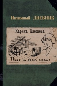 Книга Пишу на своем чердаке