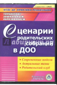 Книга Сценарии родительских собраний в ДОО. Современные модели. Актуальные темы. Родительский клуб ФГОС ДО