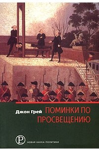 Книга Поминки по Просвещению. Политика и культура на закате современности