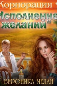 Книга Корпорация ?Исполнение желаний?