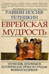 Книга Еврейская мудрость