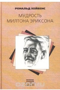 Книга Мудрость Милтона Эриксона