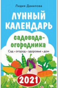 Книга Лунный календарь садовода-огородника 2021. Сад, огород, здоровье, дом