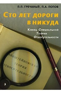 Книга Сто лет дороги в никуда: Конец специальной теории относительности: Сборник