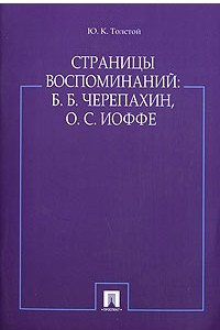 Книга Страницы воспоминаний. Б. Б. Черепахин. О. С. Иоффе